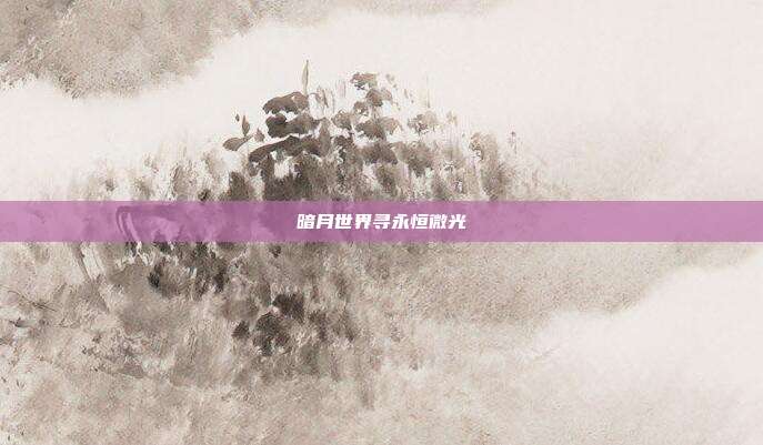 暗月世界寻永恒微光
