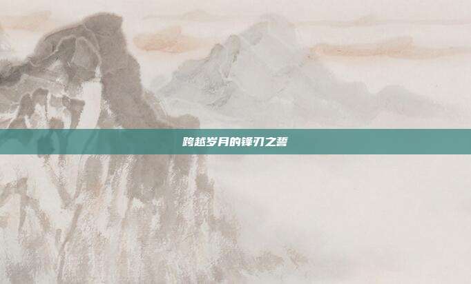 跨越岁月的锋刃之誓