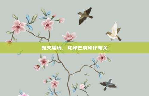 斩灭魇境,凭锋芒筑修行阳关