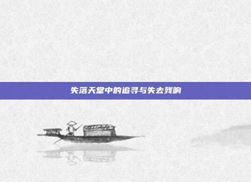失落天堂中的追寻与失去残响