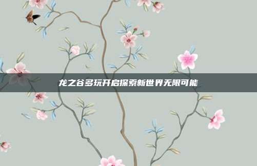 龙之谷多玩开启探索新世界无限可能