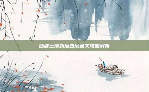 仙剑三锁妖塔四层通关攻略解析