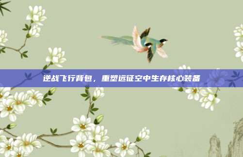 逆战飞行背包,重塑远征空中生存核心装备
