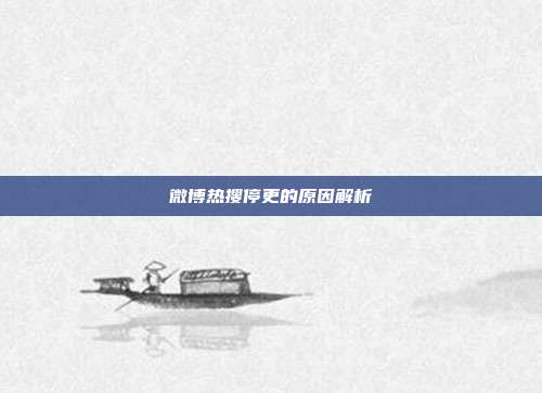 微博热搜停更的原因解析