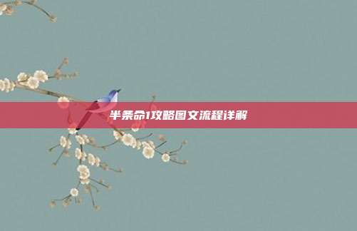 半条命1攻略图文流程详解