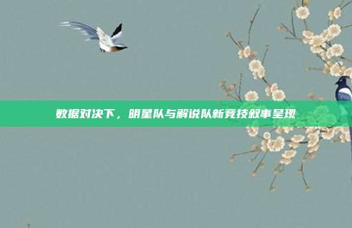 数据对决下,明星队与解说队新竞技叙事呈现