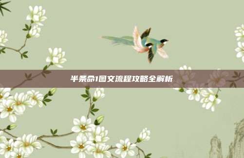 半条命1图文流程攻略全解析