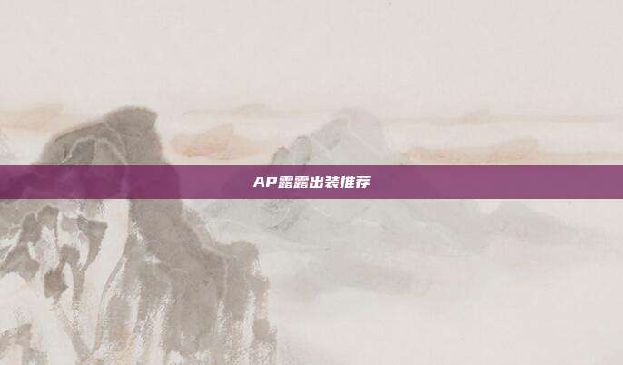AP露露出装推荐