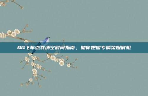 QQ飞车点券清空时间指南,助你把握专属荣耀时机