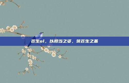 苍生ol,以担当之姿,筑苍生之基