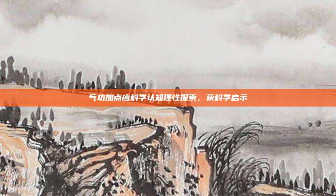 气功加点应科学认知理性探索,获科学启示
