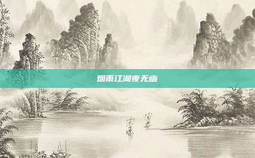 烟雨江湖夜无幽