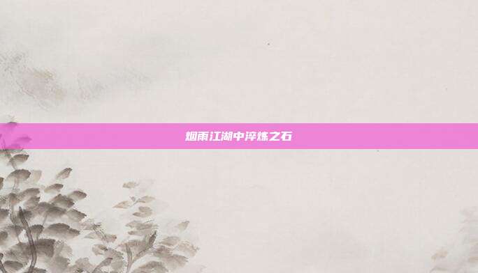 烟雨江湖中淬炼之石