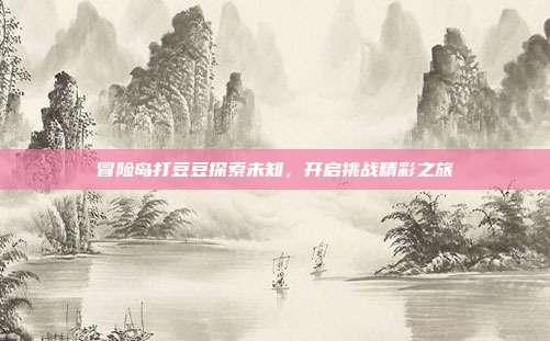 冒险岛打豆豆探索未知,开启挑战精彩之旅