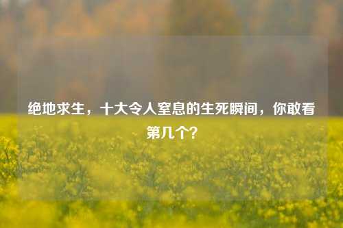 绝地求生，十大令人窒息的生死瞬间，你敢看第几个？