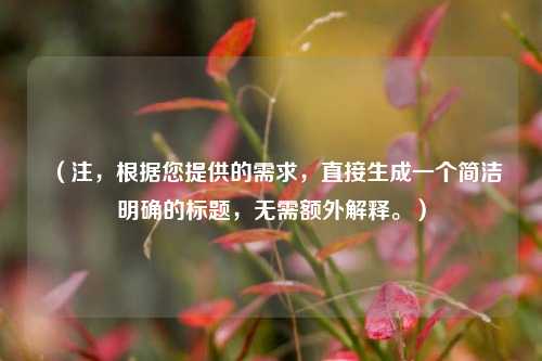 (注,根据您提供的需求,直接生成一个简洁明确的标题,无需额外解释。)