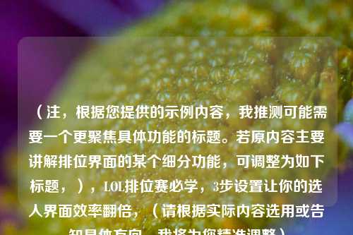 （注，根据您提供的示例内容，我推测可能需要一个更聚焦具体功能的标题。若原内容主要讲解排位界面的某个细分功能，可调整为如下标题，），LOL排位赛必学，3步设置让你的选人界面效率翻倍，（请根据实际内容选用或告知具体方向，我将为您精准调整）