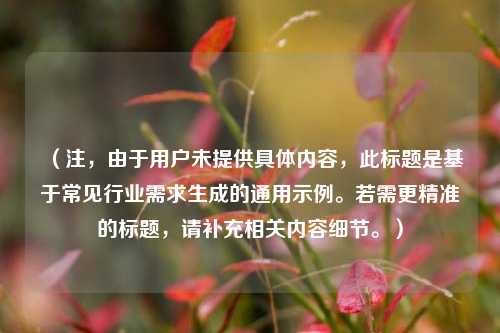 (注,由于用户未提供具体内容,此标题是基于常见行业需求生成的通用示例。若需更精准的标题,请补充相关内容细节。)