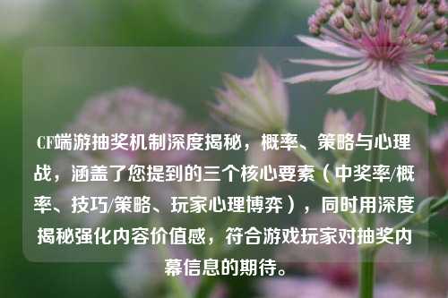 CF端游抽奖机制深度揭秘，概率、策略与心理战，涵盖了您提到的三个核心要素（中奖率/概率、技巧/策略、玩家心理博弈），同时用深度揭秘强化内容价值感，符合游戏玩家对抽奖内幕信息的期待。
