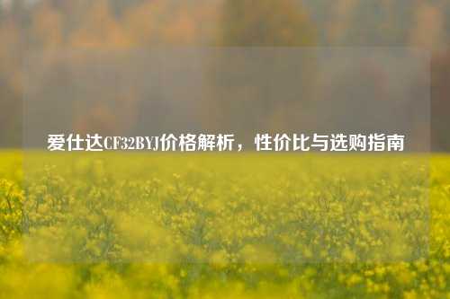 爱仕达CF32BYJ价格解析,性价比与选购指南