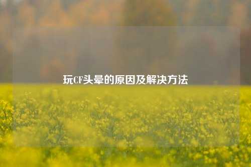 玩CF头晕的原因及解决